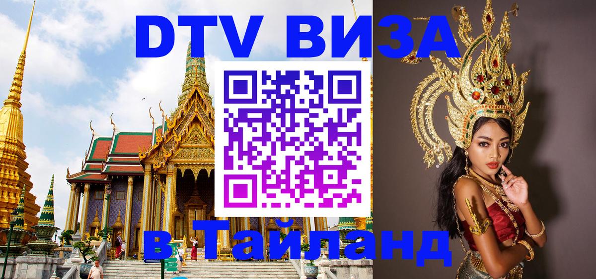 Цены на DTV визу в Таиланд — пакеты услуг, достаточно даже паспорта - Ашхабад  04.10.2025 