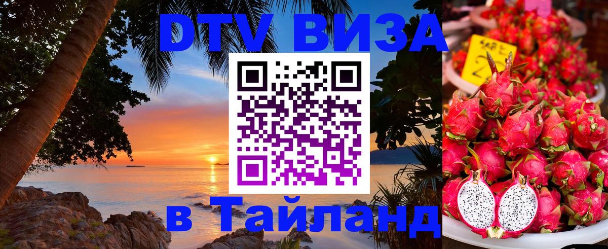 Цены на DTV визу в Таиланд — пакеты услуг, достаточно даже паспорта - Ашхабад 