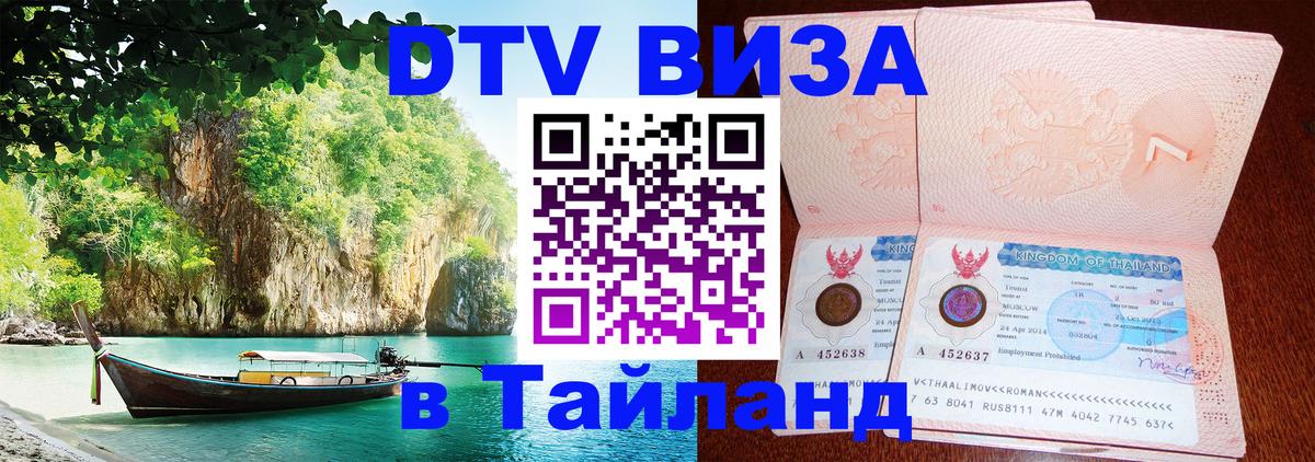 Долгосрочная виза DTV в Тайланд 